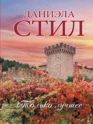 cover image of Только лучшее